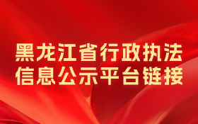 黑龍江省行政執(zhí)法信息公示平臺鏈接